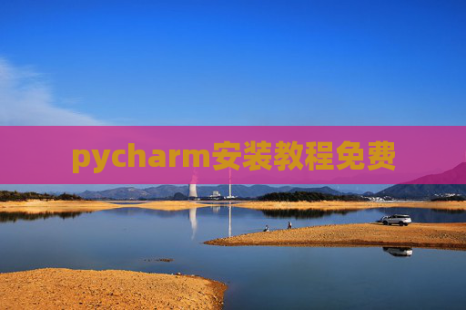 pycharm安装教程免费