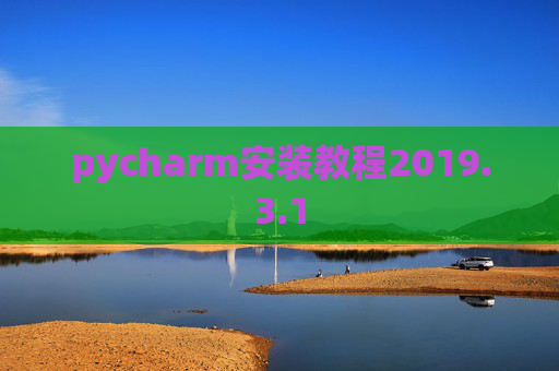 pycharm安装教程2019.3.1
