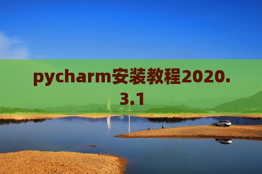 pycharm安装教程2020.3.1